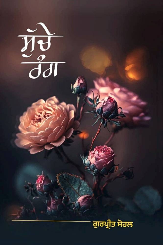 Suche Rang Punjabi Poetry book by Gurpreet Sohal