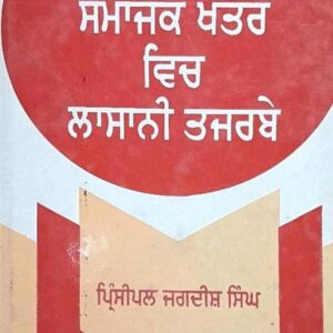 Vidhiyak ate Samajak Khetar vich Lasani Punjabi Prose book by Prin Jagdish Singh