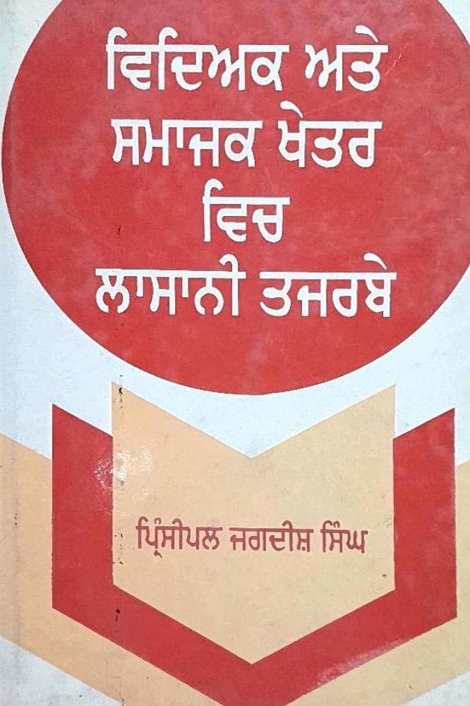 Vidhiyak ate Samajak Khetar vich Lasani Punjabi Prose book by Prin Jagdish Singh
