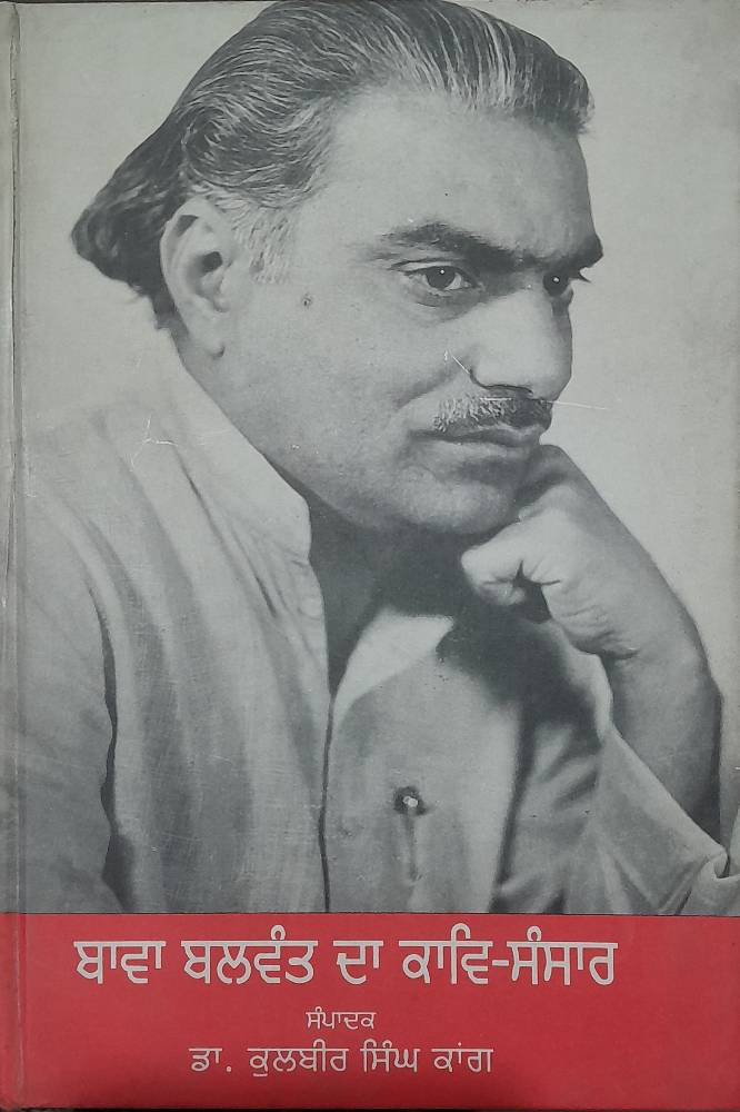 Bawa Balwant da Kavya Sansar Punjabi Poetry book by Kulbir Singh Kaang