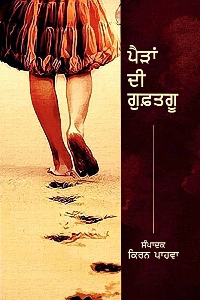 Padda Di Gofatku Punjabi Poetry book by Kiran Pahwa