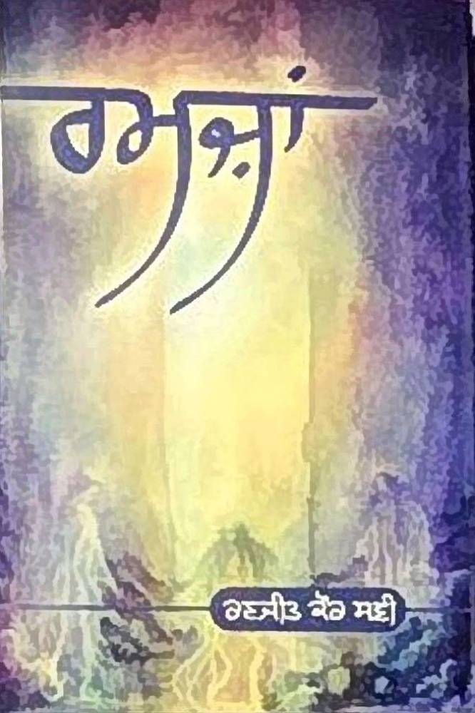 Ramja Punjabi Poetry book by Ranjit Savi