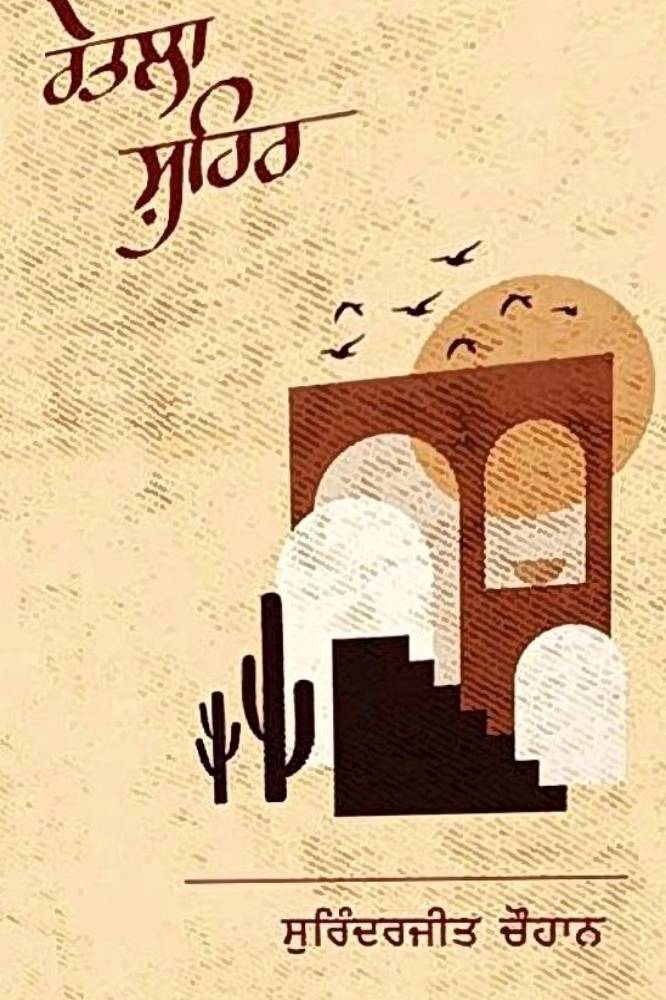 Retle Shahar Punjabi Poetry book by Surinderjit Chohan