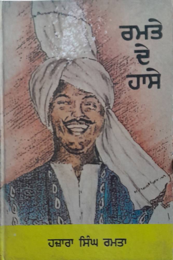 Ramte de Hasse Punjabi Gazals book by Hazara Singh Ramta