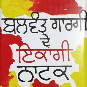Balwant Gargi de Ikangi Natak Punjabi Plays book by Balwant Gargi