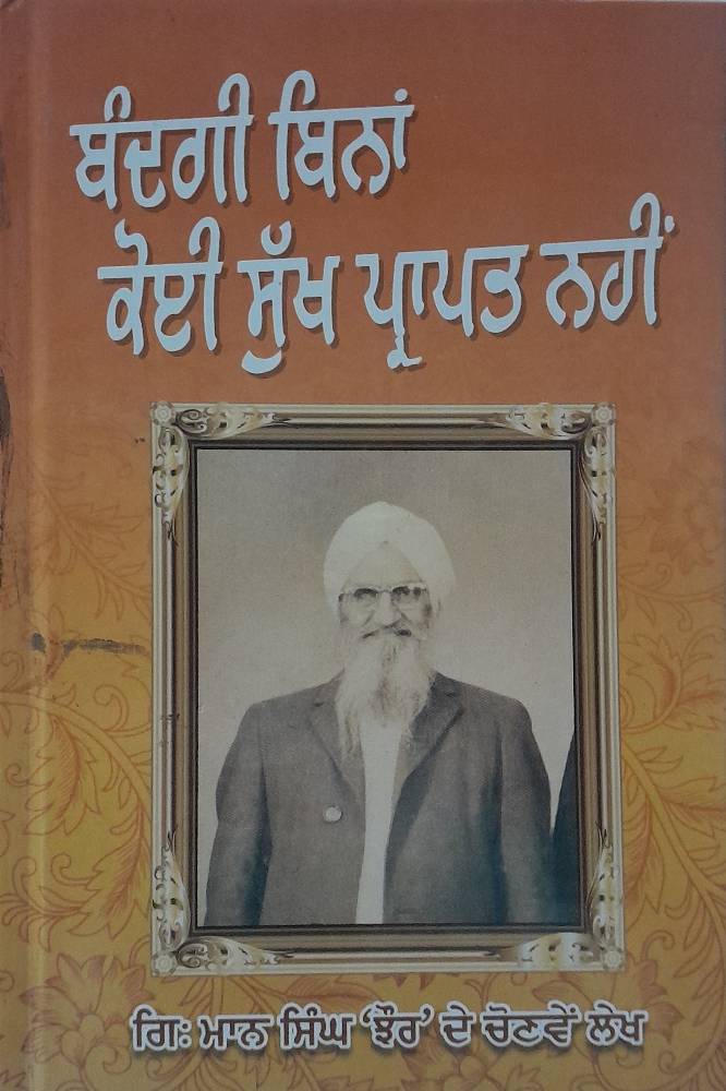 Bandgi bina koi sukh prapat nahi