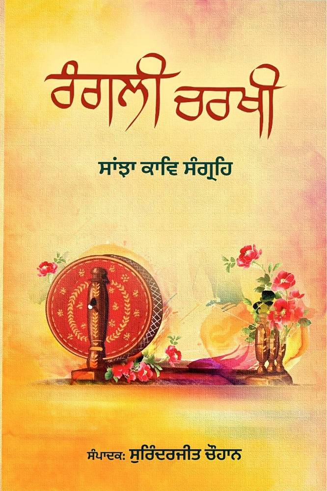 Rangli Charkhi Punjabi Poetry book by Surinderjit Chohan