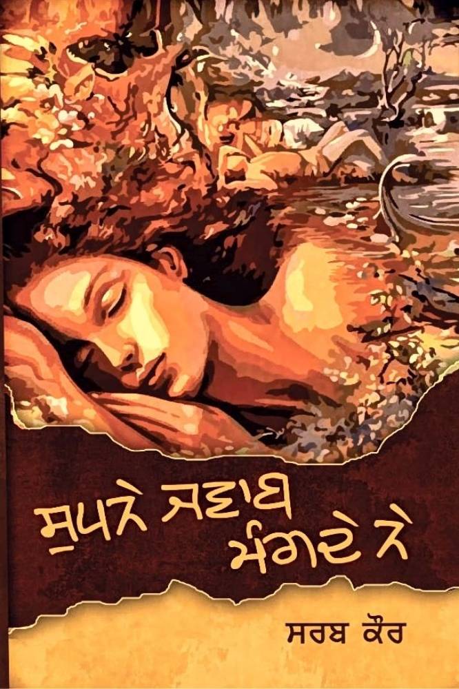 Supne Jawab Mangde Punjabi Stories book by Sabar Kaur