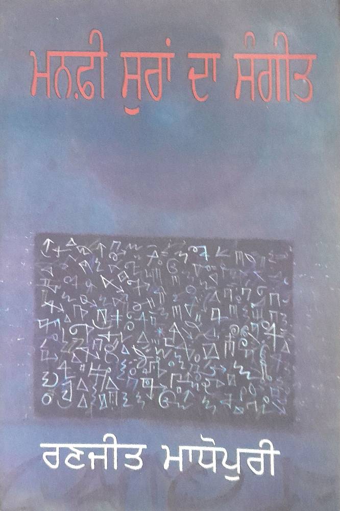 Manafi Suran Da Sangeet Punjabi Stories book by Ranjit Madhopuri