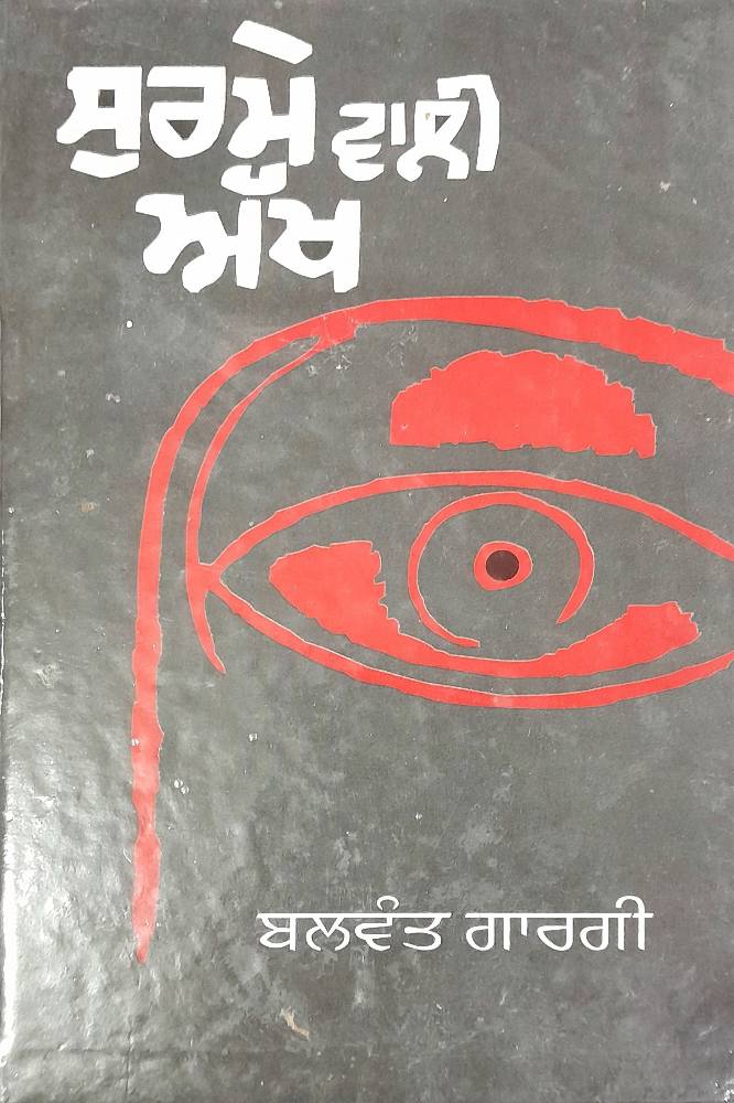 Surme Wali Akh Punjabi Plays book by Balwant Gargi