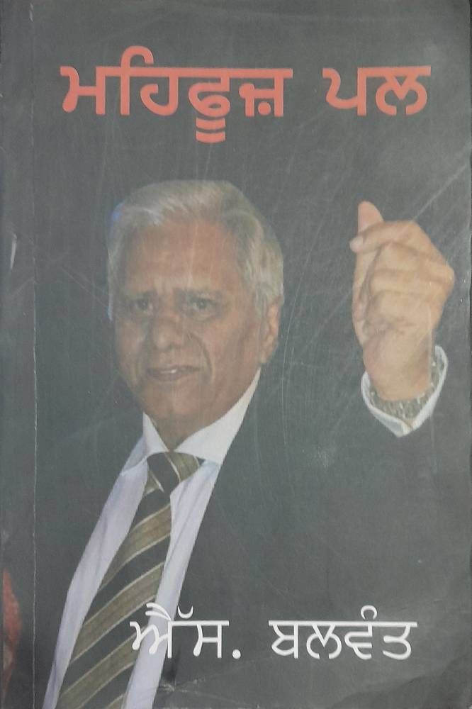 Mehfuz Pal Punjabi Prose book by S Balwant