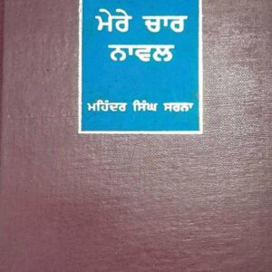 Mere Char Novel Punjabi Novel book by Mohinder Singh Sarma