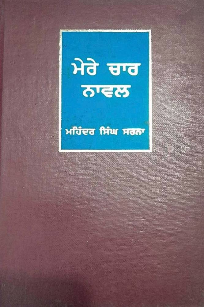 Mere Char Novel Punjabi Novel book by Mohinder Singh Sarma