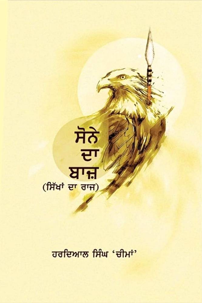 Sone Da Baaj Punjabi Poetry book by Hardial Singh Cheema