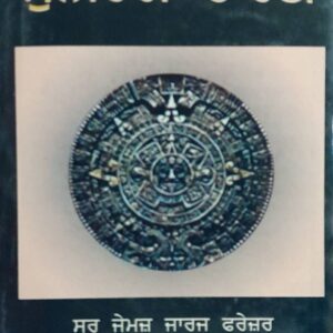 Sunehri Tahni Punjabi Prose book by James George Frazer