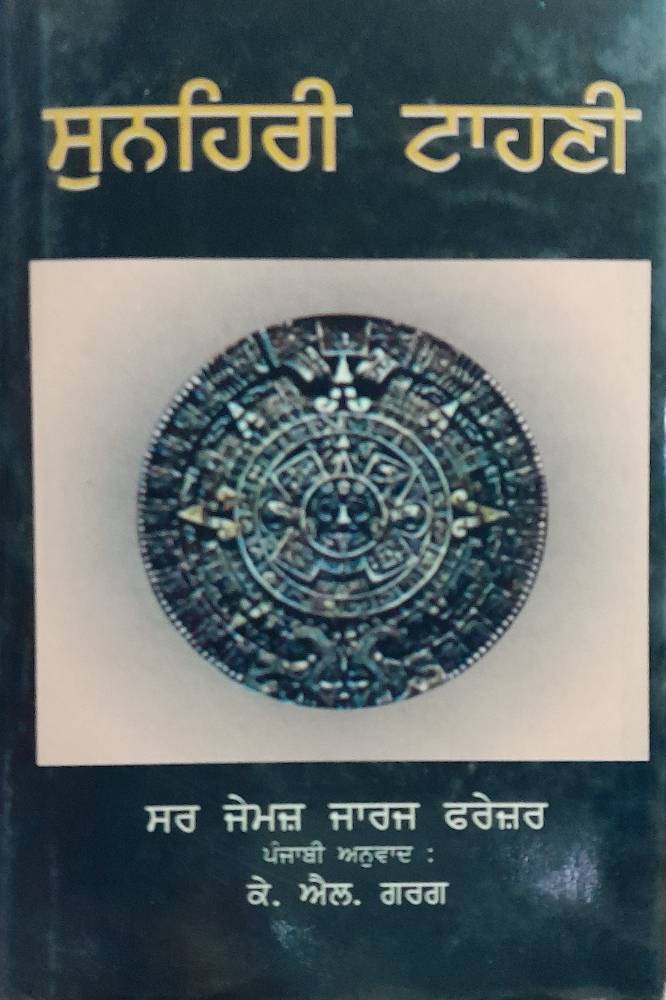 Sunehri Tahni Punjabi Prose book by James George Frazer