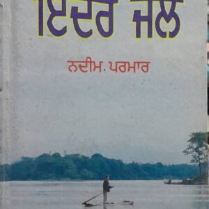 Inder Pal Punjabi Novel book by Nadeem Parmar