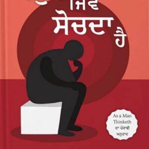 Manokh Jiven Sochda Punjabi Novel book by James Allen