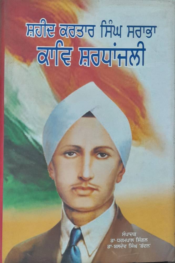 Shaheed Kartar Singh Sarabha Kaav Shardhanjli Punjabi Biographies book by Dharampal Sighal & BaldevSingh Badan