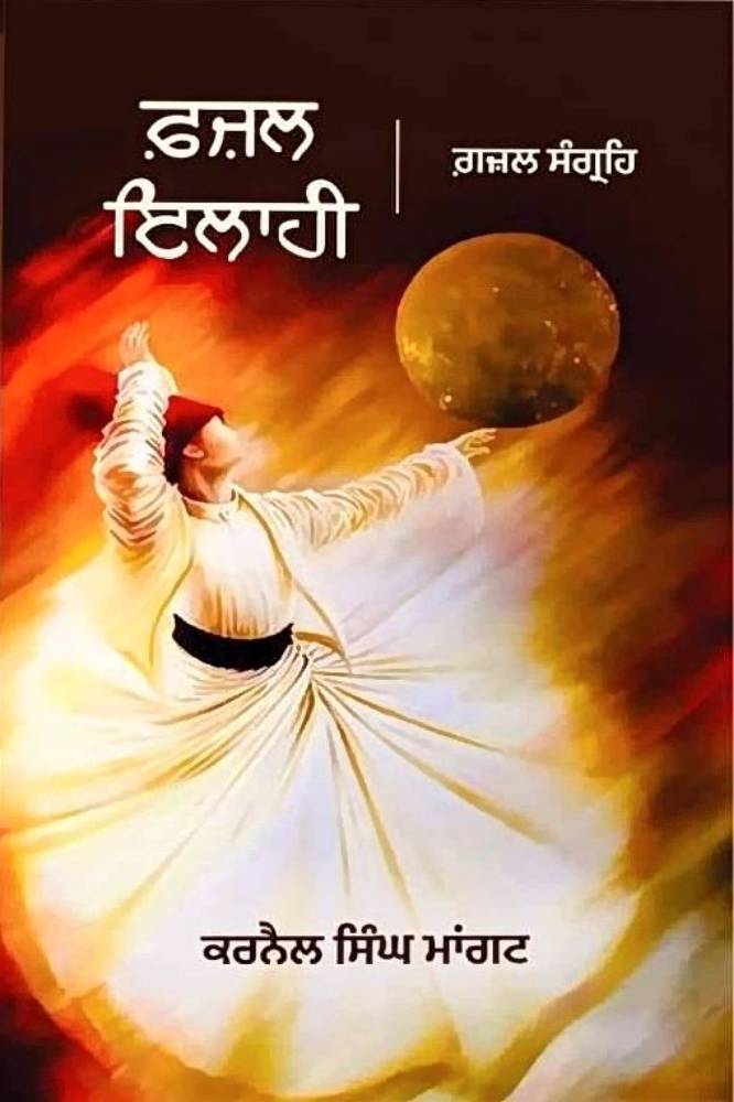 Fajal Ilahi Punjabi Poetry book by Karnail Singh Magat
