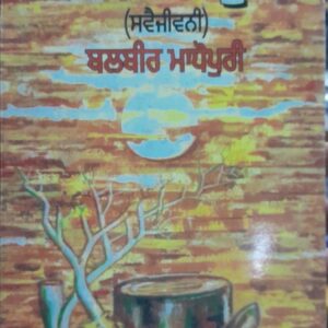 Chhangia Rukh Punjabi Autobiographies book by Balbir Madhopuri