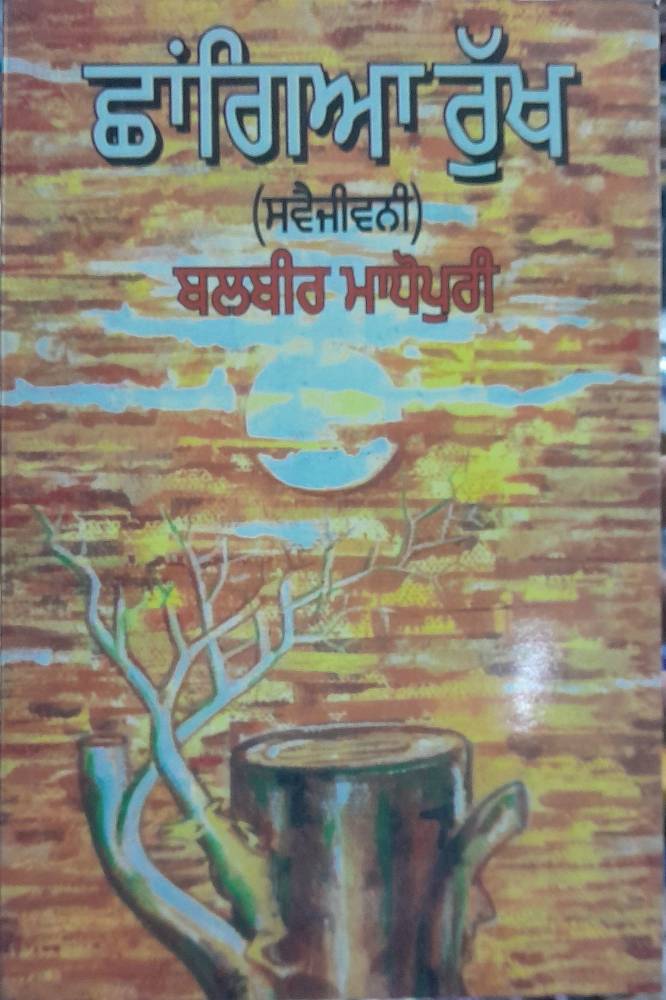 Chhangia Rukh Punjabi Autobiographies book by Balbir Madhopuri
