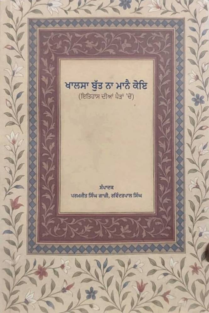 Khalsa Butt Na Manne Koi Part-2