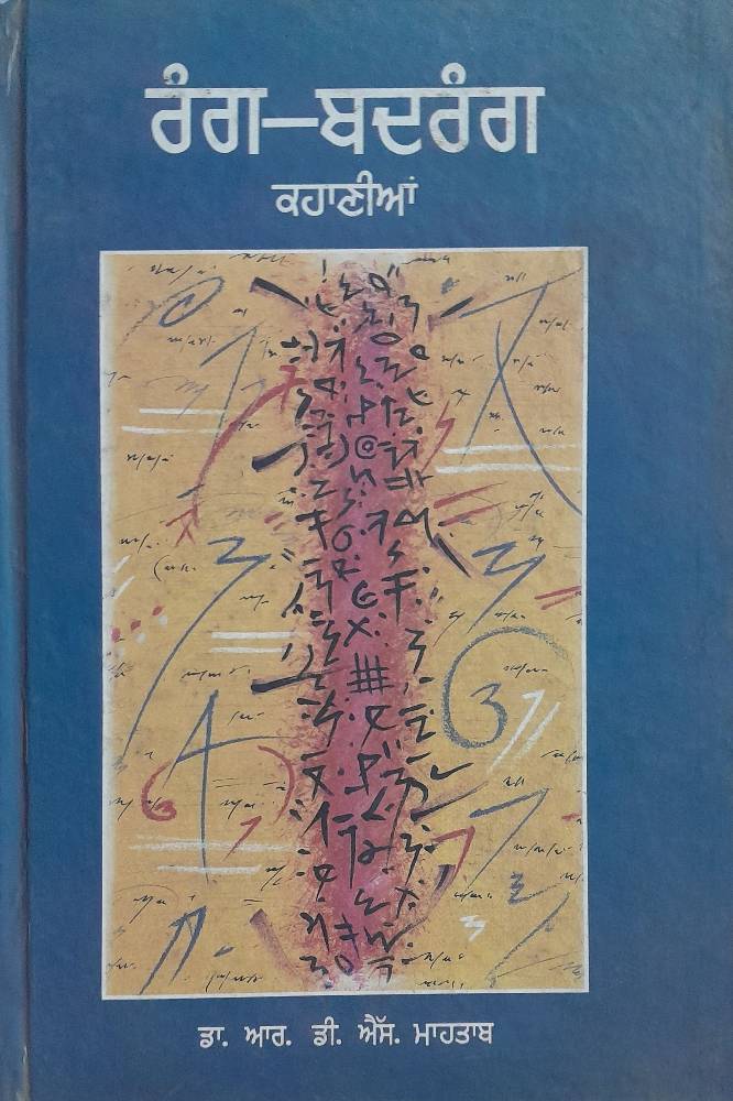 Rang Badrang Punjabi Stories book by RDS Mahtab