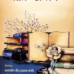 Kamla Di Saanj Punjabi Poetry book by Ramandeep Kaur