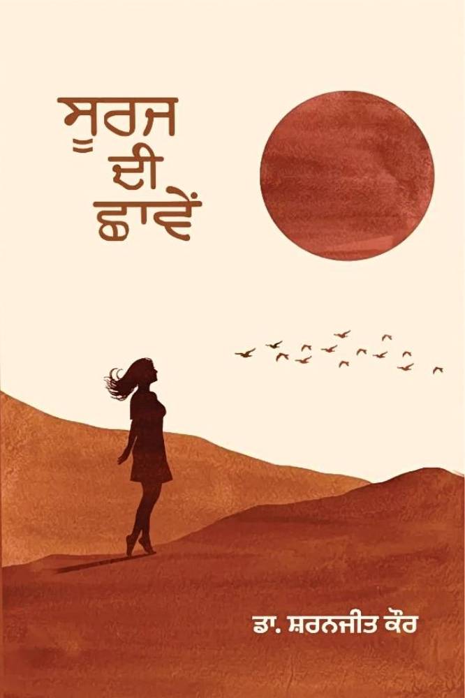 Suraj Di Chave Punjabi Novel book by Sharanjit Kaur