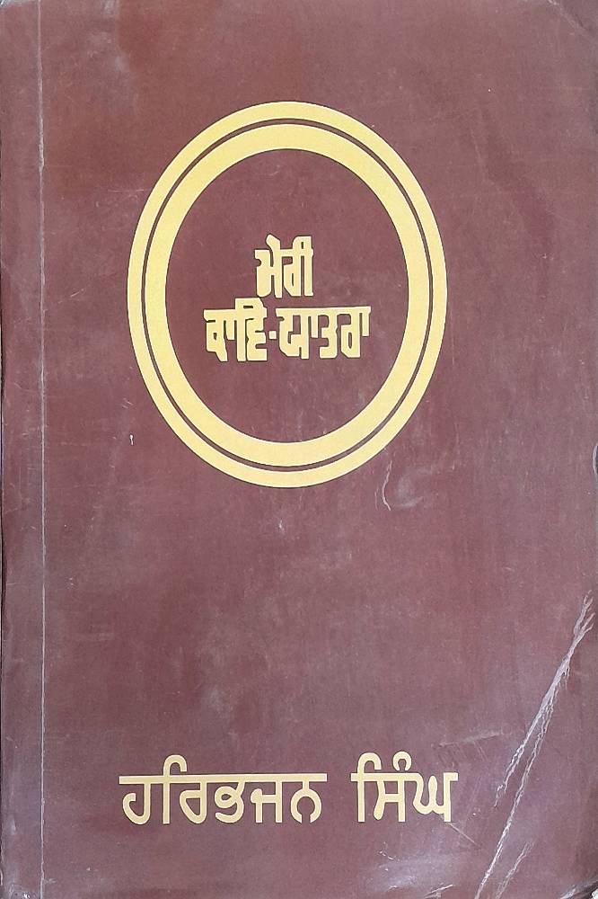 Meri Kaav Yatra Punjabi Prose book by Harbhajan Singh