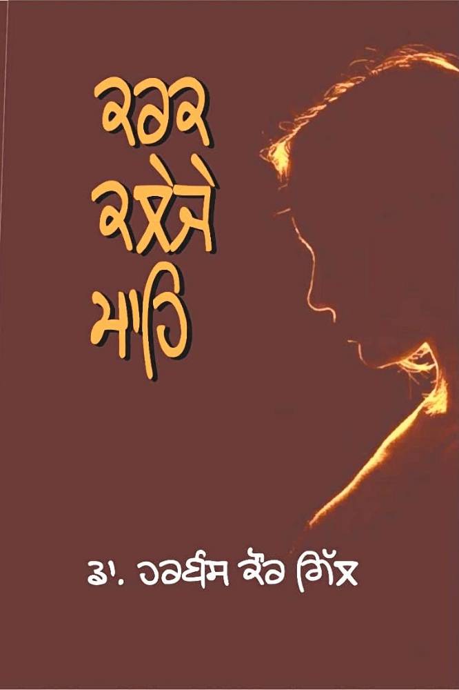 Karak Kaleje Mahi Punjabi Poetry book by Harbans Kaur Gill