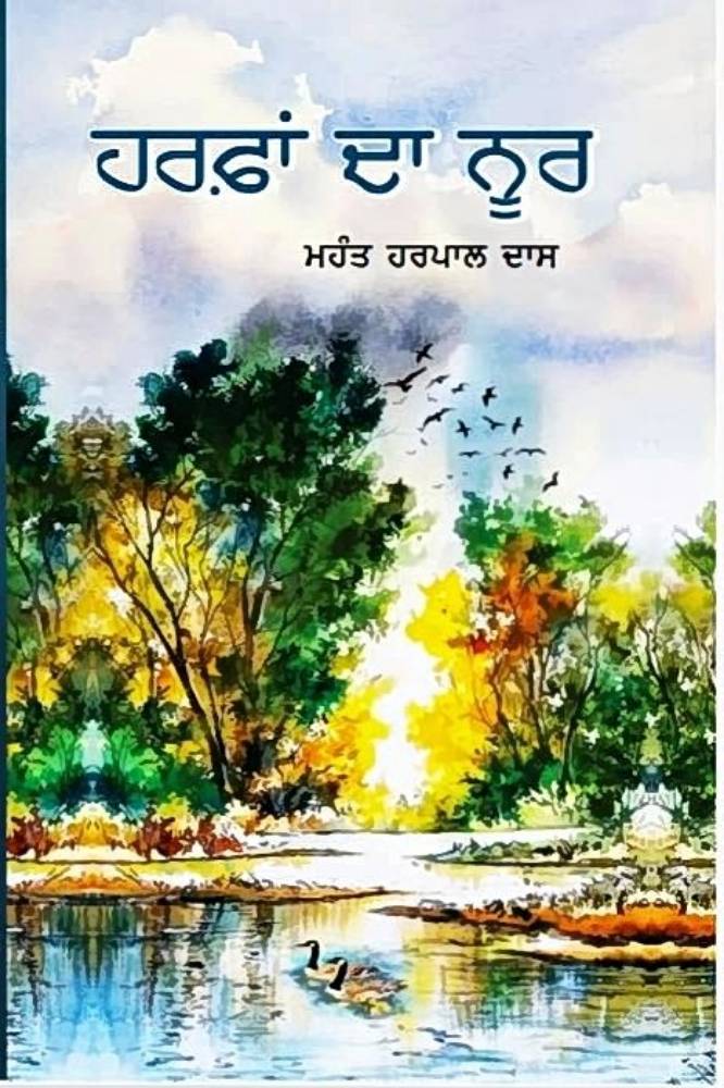 Halfa Da Noor Punjabi Poetry book by Mahant Harpal Das