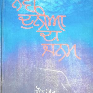 Navi Dunia da Janam Punjabi Novel book by Joun Read