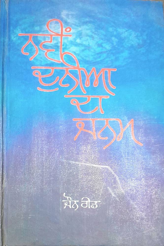Navi Dunia da Janam Punjabi Novel book by Joun Read