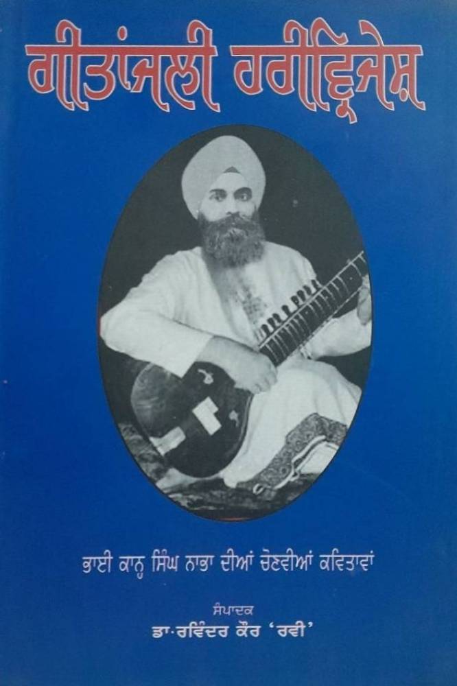 Gitanjali Harivirjesh Punjabi Poetry book by Ravinder Kaur