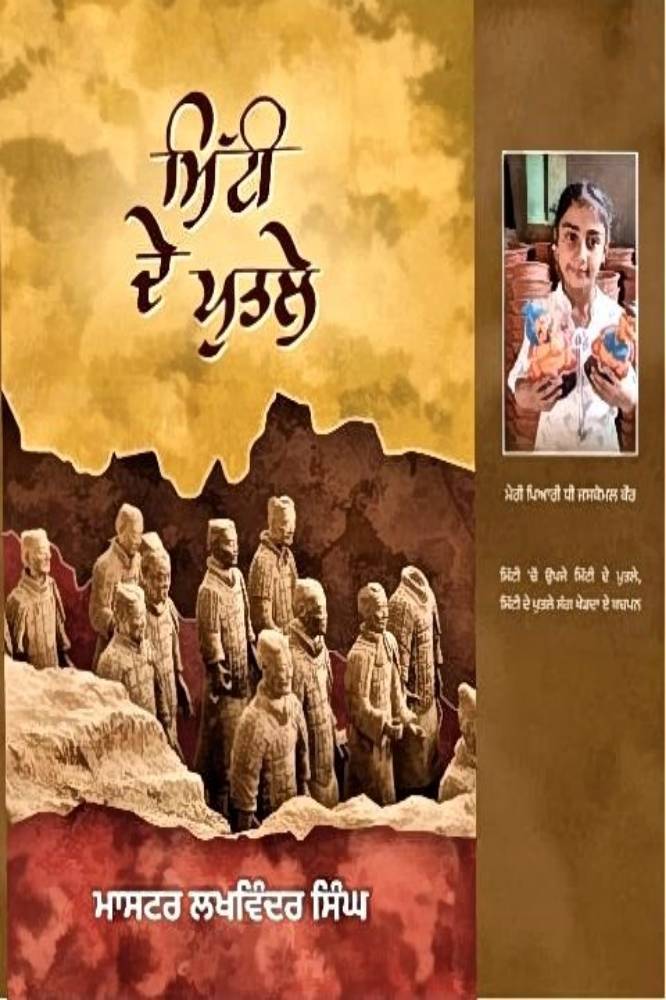 Mitte De Putle Punjabi Poetry book by Lakhwinder Singh