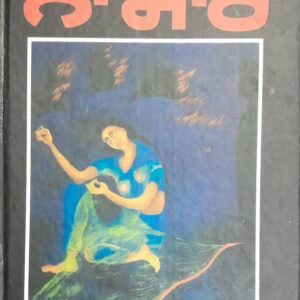 Na Maaro Punjabi Prose book by Ajeet Kaur