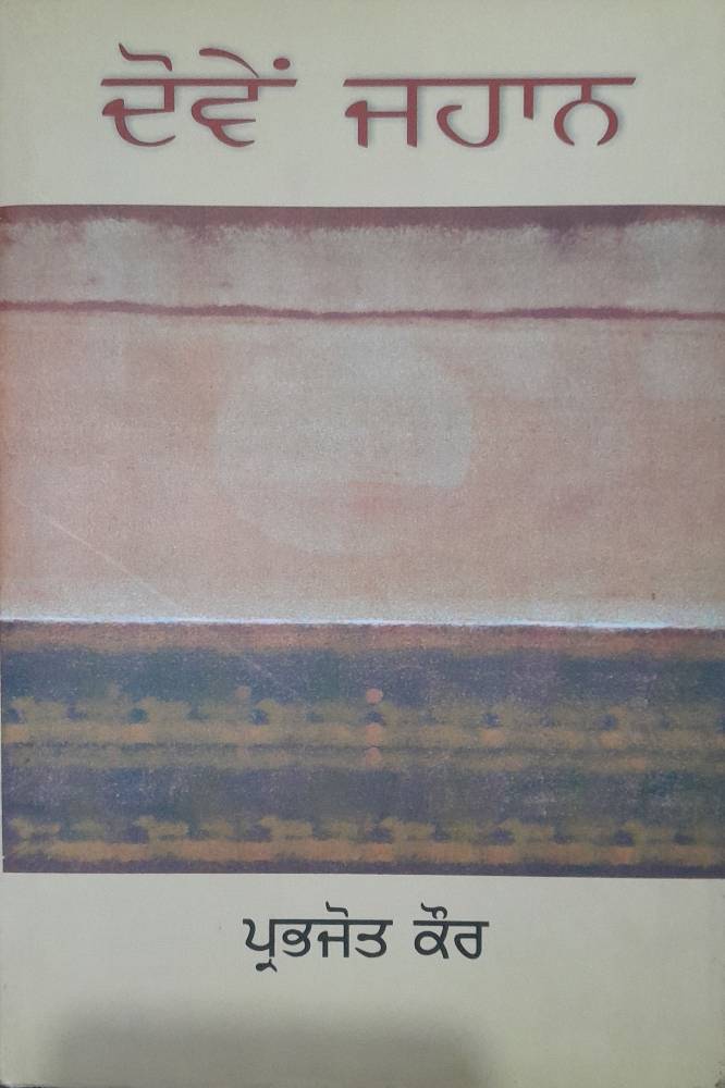 Doven Jahan Punjabi Poetry book by Prabhjot Kaur