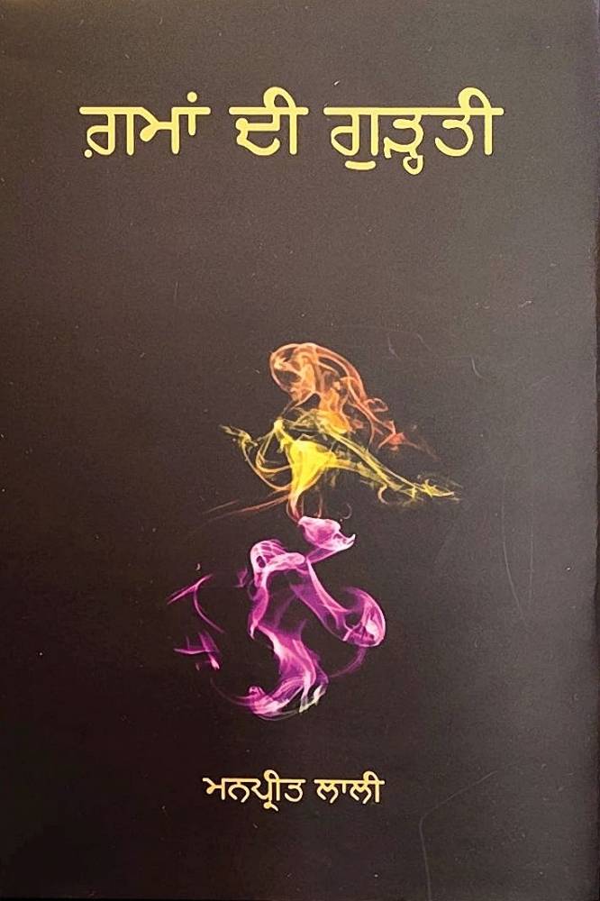 Gamma Di Gurti Punjabi Poetry book by Manpreet Lali