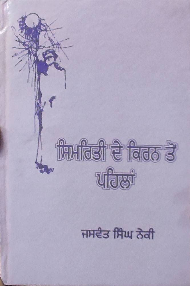Simrati de Kiran Ton Pehlan Punjabi Poetry book by Jaswant Singh Neki