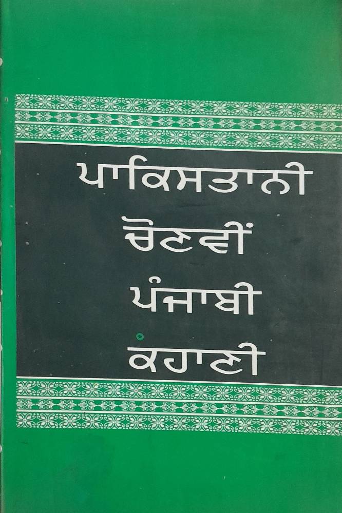 Pakistani Chonvin Panjabi Kahani Punjabi Stories book by Dr Jamal Hoshiarpuri