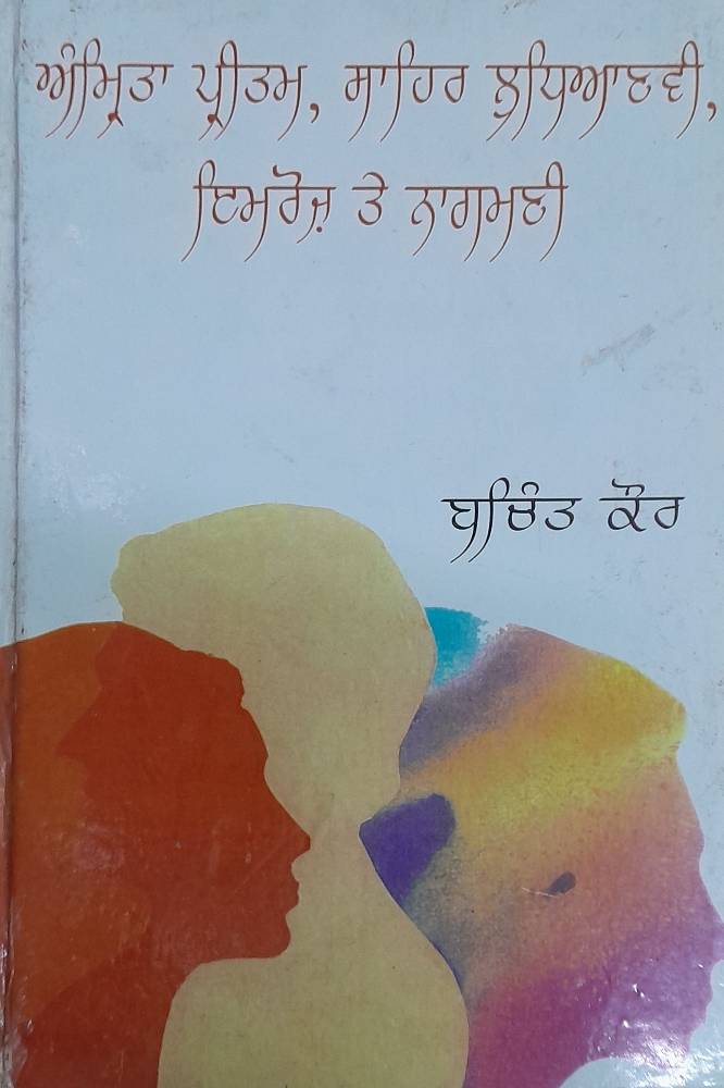 Amrita Paritam Sahir Ludhianvi Imroz te Naagmani Punjabi Prose book by Bachint Kaur