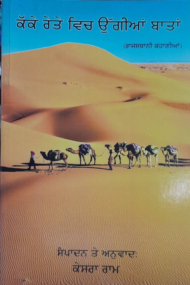 Kakkey Retey Vich Uggiyan Baatan Punjabi Stories book by Kesra Ram