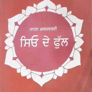 Sio da Phul Punjabi Prose book by Piara Singh Sehrai