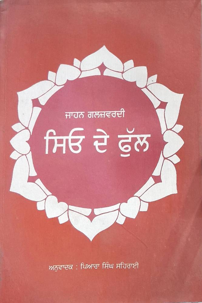 Sio da Phul Punjabi Prose book by Piara Singh Sehrai
