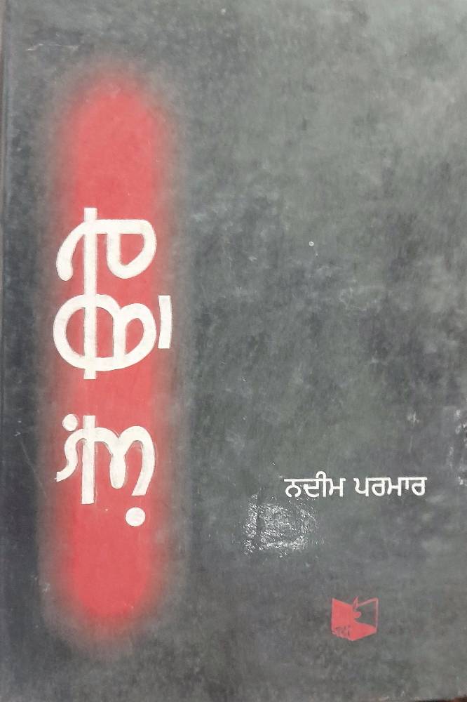 Ton Ure Punjabi Novel book by Nadeem Parmar