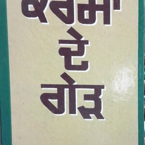 Karmahn de Gerhd Punjabi Novel book by RDS Mahtab