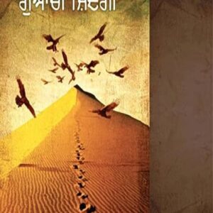 Guachi Zindgi Punjabi Novel book by Krishan Ariya