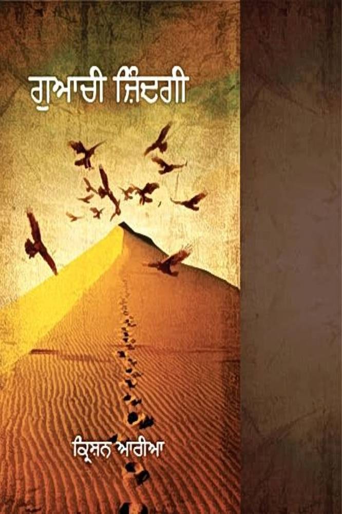 Guachi Zindgi Punjabi Novel book by Krishan Ariya